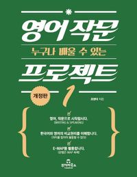 [국내도서] 영어 작문 프로젝트 1