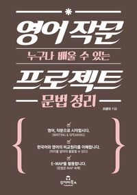 [국내도서] 영어 작문 프로젝트 문법 정리