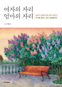 [eBook] 여자의 자리 엄마의 자리