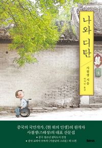 [국내도서] 나와 디탄