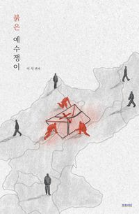 [국내도서] 붉은 예수쟁이