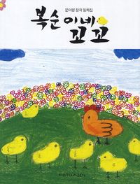 [국내도서] 복순이네 꼬꼬