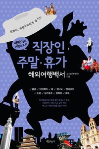 [국내도서] 직장인 주말 휴가 해외여행백서