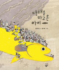 [국내도서] 명태를 타고 온 아이