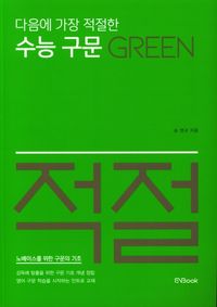 [국내도서] 다음에 가장 적절한 수능 구문 Green