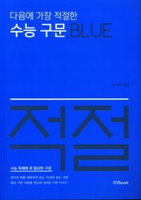[국내도서] 다음에 가장 적절한 수능 구문 Blue