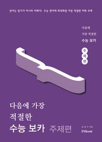 [국내도서] 다음에 가장 적절한 수능 보카 주제편