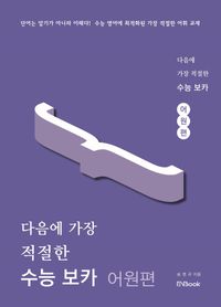 [국내도서] 다음에 가장 적절한 수능 보카 어원편