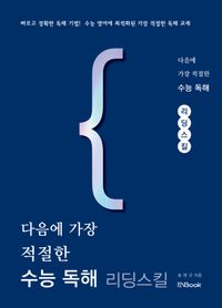 [국내도서] 다음에 가장 적절한 수능 독해: 리딩 스킬(2024)