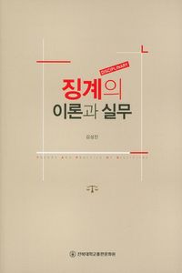 [국내도서] 징계의 이론과 실무