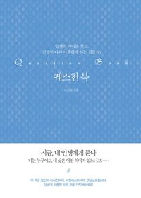 [국내도서] 퀘스천 북