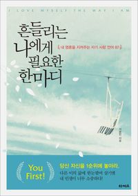 [eBook] 흔들리는 나에게 필요한 한마디