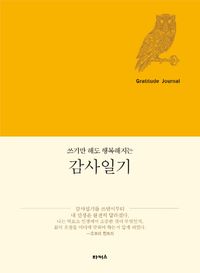 [국내도서] 감사일기