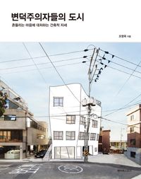 [eBook] 변덕주의자들의 도시