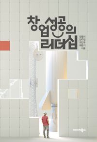 [국내도서] 창업성공의 리더십