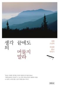 [국내도서] 생각의 끝에도 머물지 말라