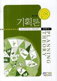 [국내도서] 기획론