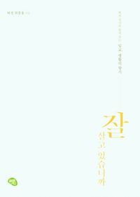 잘 살고 있습니까