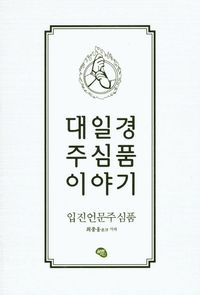 대일경 주심품 이야기