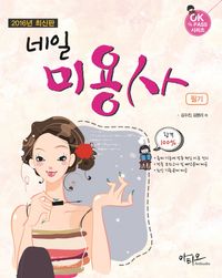 네일미용사 필기(2016)