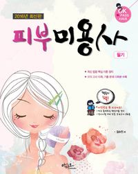 피부미용사 필기(2016)