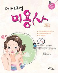 메이크업 미용사 필기(2016)
