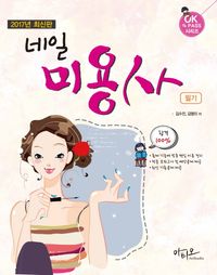 네일미용사 필기(2017)
