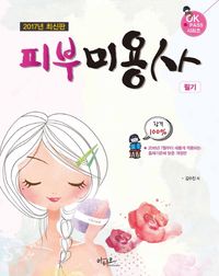 피부미용사 필기(2017)
