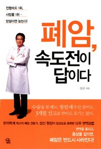 [eBook] 폐암 속도전이 답이다