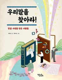 [국내도서] 우리말을 찾아라!