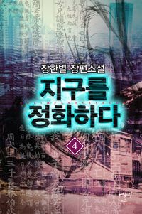 [국내도서] 지구를 정화하다 4