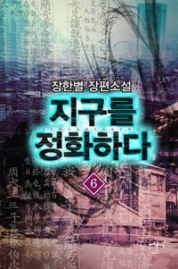 [국내도서] 지구를 정화하다 6