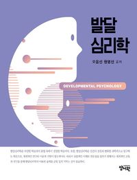 [국내도서] 발달심리학
