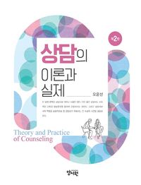 [국내도서] 상담의 이론과 실제