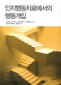 [국내도서] 인지행동치료에서의 행동개입