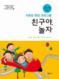 [국내도서] 친구야, 놀자