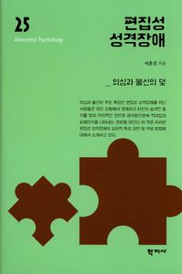 [eBook] 편집성 성격장애