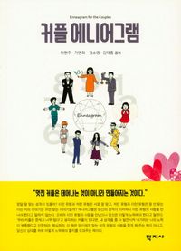 [eBook] 커플 에니어그램