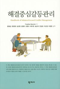 해결중심갈등관리(양장본 Hardcover)
