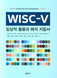 [국내도서] WISC-V 임상적 활용과 해석 지침서