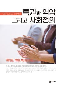 [국내도서] 특권과 억압 그리고 사회정의