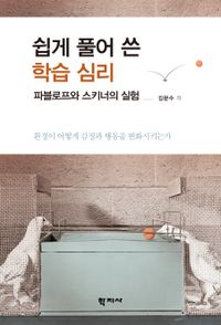[국내도서] 쉽게 풀어 쓴 학습 심리