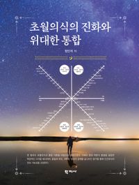 [국내도서] 초월의식의 진화와 위대한 통합