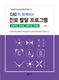 CAD와 함께하는 진로 발달 프로그램