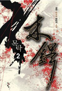 [국내도서] 목탁 2