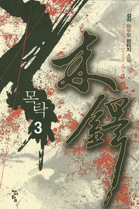 [국내도서] 목탁 3