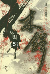 [eBook] 목탁. 5