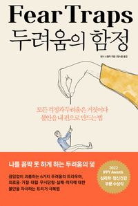 두려움의 함정