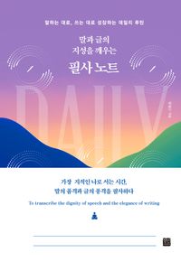 말과 글의 지성을 깨우는 필사 노트