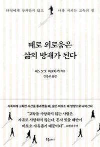 때로 외로움은  삶의 방패가 된다